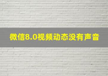 微信8.0视频动态没有声音