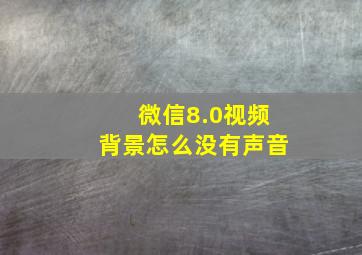 微信8.0视频背景怎么没有声音