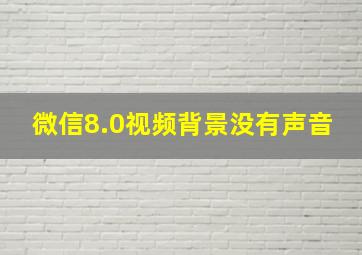 微信8.0视频背景没有声音