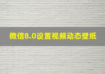 微信8.0设置视频动态壁纸