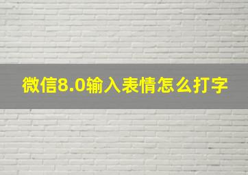 微信8.0输入表情怎么打字