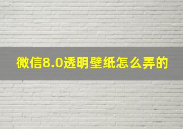 微信8.0透明壁纸怎么弄的