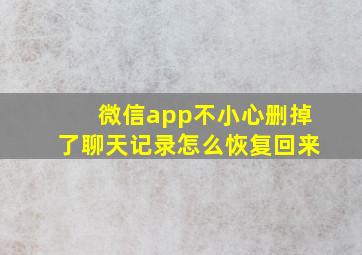 微信app不小心删掉了聊天记录怎么恢复回来