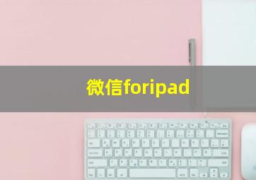 微信foripad