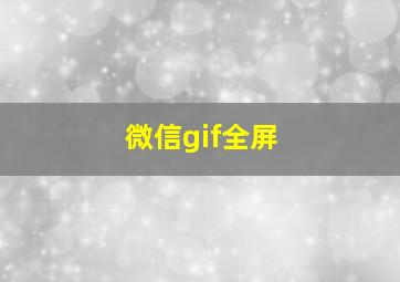 微信gif全屏