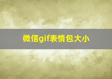 微信gif表情包大小