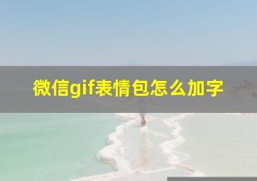 微信gif表情包怎么加字