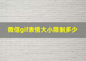 微信gif表情大小限制多少