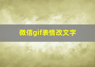 微信gif表情改文字