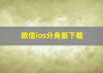 微信ios分身版下载