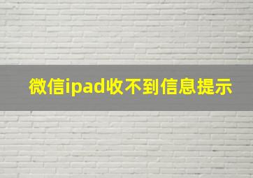 微信ipad收不到信息提示