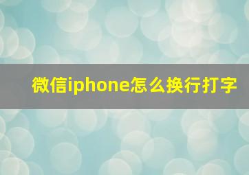 微信iphone怎么换行打字