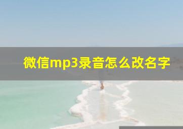 微信mp3录音怎么改名字