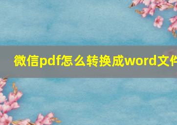 微信pdf怎么转换成word文件