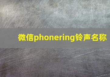 微信phonering铃声名称