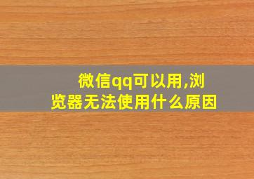 微信qq可以用,浏览器无法使用什么原因