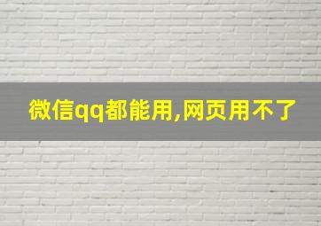 微信qq都能用,网页用不了