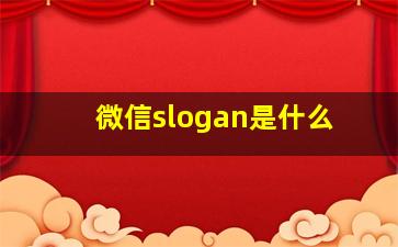 微信slogan是什么