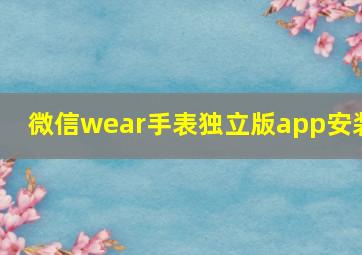 微信wear手表独立版app安装