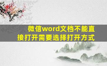 微信word文档不能直接打开需要选择打开方式