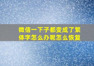 微信一下子都变成了繁体字怎么办呢怎么恢复