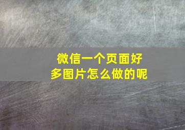 微信一个页面好多图片怎么做的呢