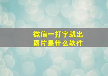 微信一打字就出图片是什么软件