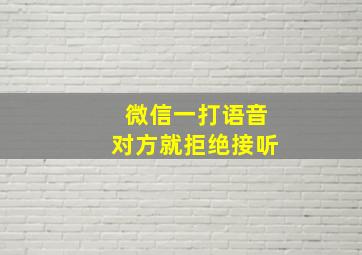 微信一打语音对方就拒绝接听