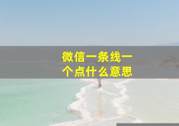 微信一条线一个点什么意思