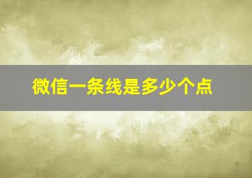 微信一条线是多少个点