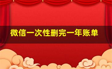 微信一次性删完一年账单