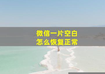 微信一片空白怎么恢复正常