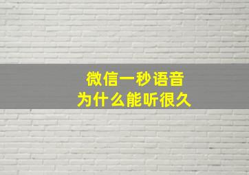 微信一秒语音为什么能听很久