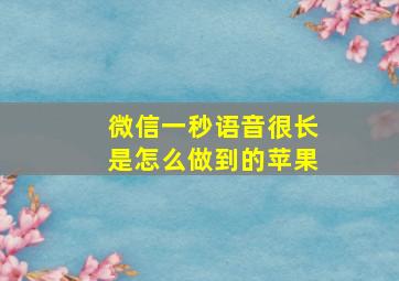 微信一秒语音很长是怎么做到的苹果