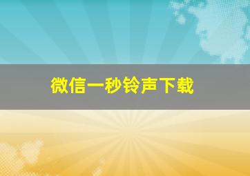 微信一秒铃声下载