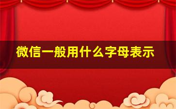 微信一般用什么字母表示