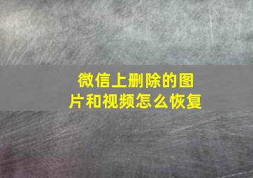 微信上删除的图片和视频怎么恢复