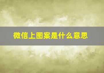 微信上图案是什么意思