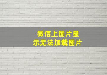 微信上图片显示无法加载图片