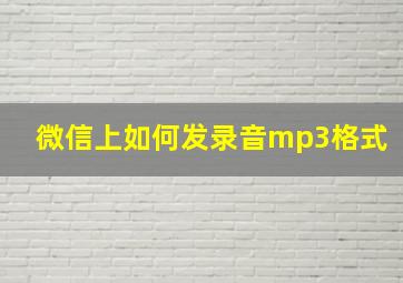 微信上如何发录音mp3格式