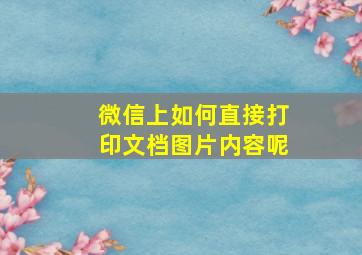 微信上如何直接打印文档图片内容呢