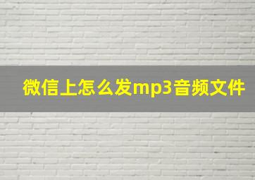 微信上怎么发mp3音频文件