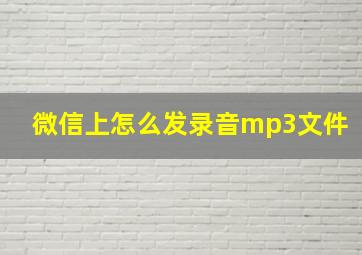 微信上怎么发录音mp3文件