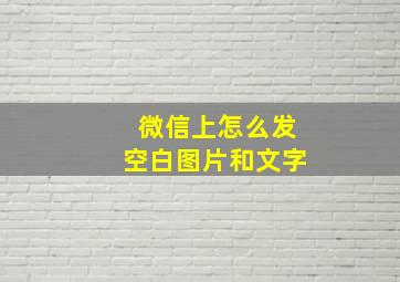 微信上怎么发空白图片和文字