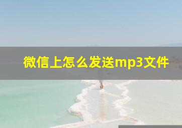 微信上怎么发送mp3文件