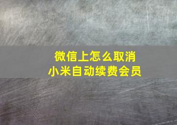 微信上怎么取消小米自动续费会员