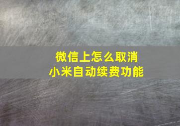 微信上怎么取消小米自动续费功能