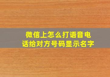 微信上怎么打语音电话给对方号码显示名字