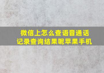 微信上怎么查语音通话记录查询结果呢苹果手机