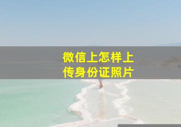 微信上怎样上传身份证照片